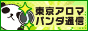リンクバナー｜メンズエステの情報なら東京アロマパンダ通信