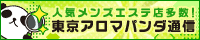 リンクバナー｜メンズエステの情報なら東京アロマパンダ通信
