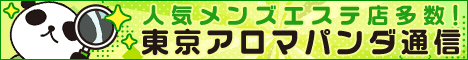 リンクバナー｜メンズエステの情報なら東京アロマパンダ通信