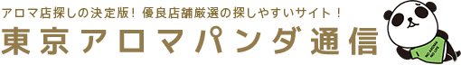 東京のメンズエステや出張マッサージ情報の検索サイト【アロマパンダ通信】